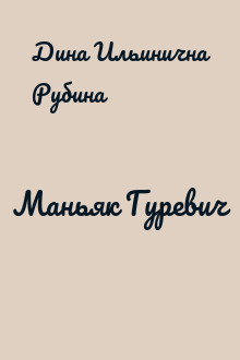 Маньяк Гуревич