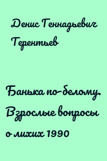Банька по-белому. Взрослые вопросы о лихих 1990
