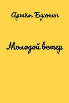 Молодой ветер