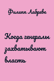 Когда генералы захватывают власть