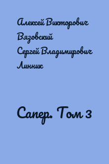 Сапер. Том 3