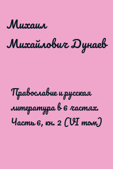 Православие и русская литература в 6 частях. Часть 6, кн. 2 (VI том)
