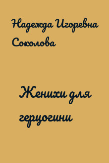 Женихи для герцогини