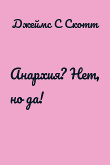 Анархия? Нет, но да!