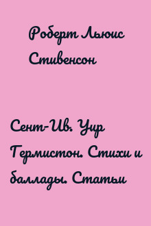 Сент-Ив. Уир Гермистон. Стихи и баллады. Статьи