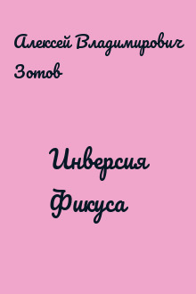 Инверсия Фикуса
