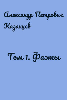 Том 1. Фаэты