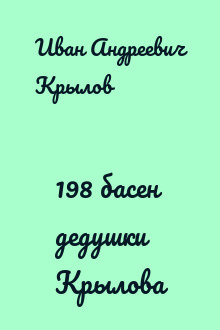 198 басен дедушки Крылова