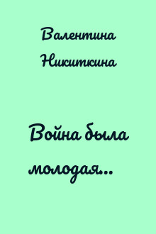 Война была молодая...