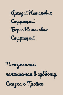 Понедельник начинается в субботу. Сказка о Тройке