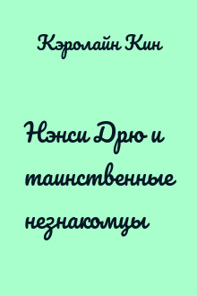 Нэнси Дрю и таинственные незнакомцы