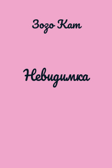 Невидимка