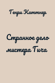 Странное дело мистера Гича