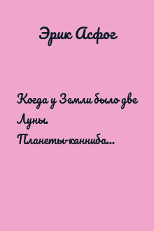 Когда у Земли было две Луны. Планеты-каннибалы, ледяные гиганты, грязевые кометы и другие светила ночного неба