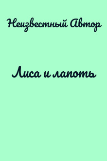 Лиса и лапоть