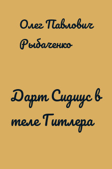 Дарт Сидиус в теле Гитлера