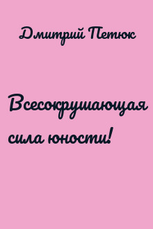 Всесокрушающая сила юности!