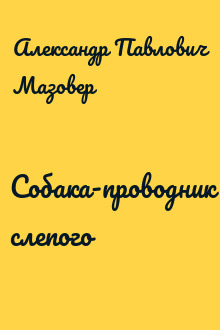 Собака-проводник слепого