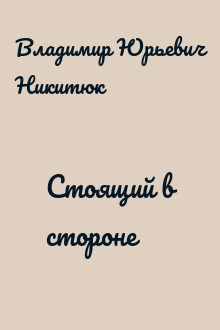 Стоящий в стороне