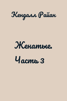 Женатые. Часть 3