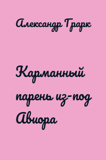 Карманный парень из-под Авиора