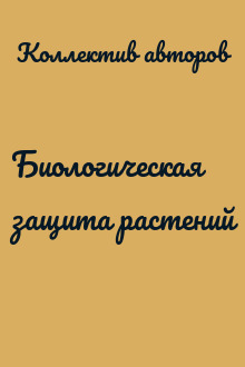 Биологическая защита растений