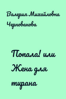 Попала! или Жена для тирана