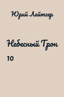 Небесный Трон 10