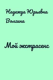 Мой экстрасенс
