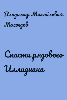 Спасти рядового Иллидиана