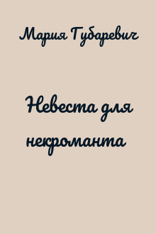 Невеста для некроманта