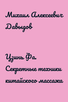 Цзинь Фа. Секретные техники китайского массажа