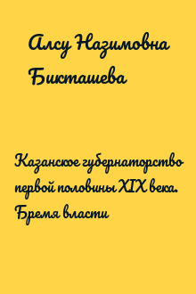 Казанское губернаторство первой половины XIX века. Бремя власти