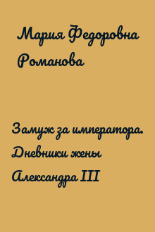 Замуж за императора. Дневники жены Александра III