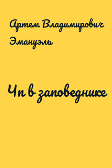 Чп в заповеднике