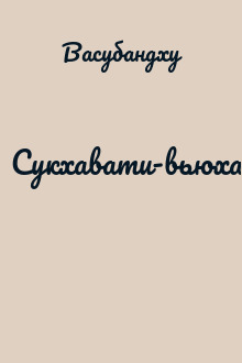 Сукхавати-вьюха-упадеша