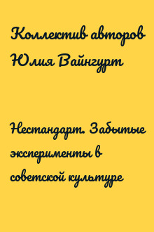 Нестандарт. Забытые эксперименты в советской культуре