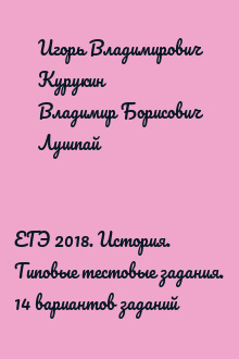 ЕГЭ 2018. История. Типовые тестовые задания. 14 вариантов заданий