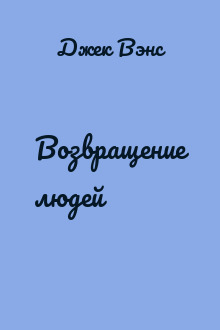 Возвращение людей