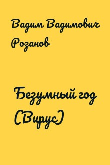 Безумный год (Вирус)