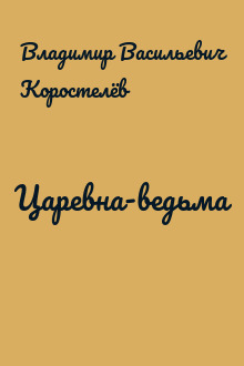 Царевна-ведьма
