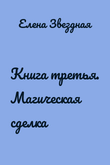 Книга третья. Магическая сделка