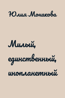 Милый, единственный, инопланетный