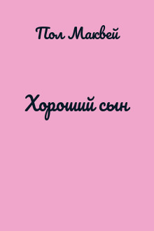 Хороший сын