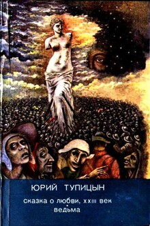 Сказка о любви, XXII век. Ведьма