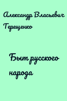 Быт русского народа 