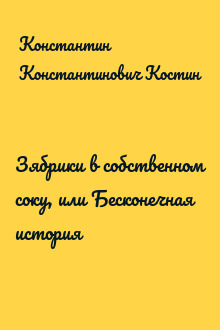 Зябрики в собственном соку, или Бесконечная история