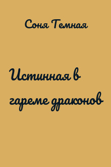 Истинная в гареме драконов