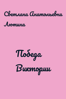 Победа Виктории