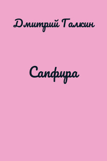 Сапфира